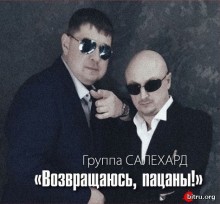 Группа Салехард -Вернусь, пацаны 2020 торрентом