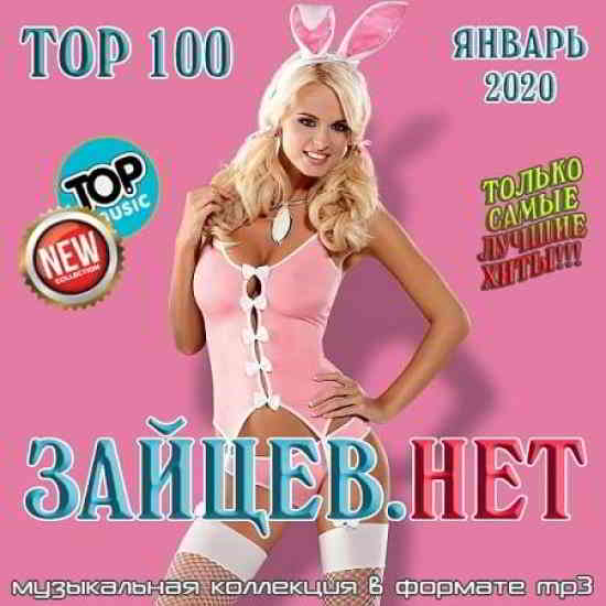 Top 100 Зайцев.Нет [Январь] 2020