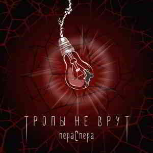 Тропы не врут - Пераспера