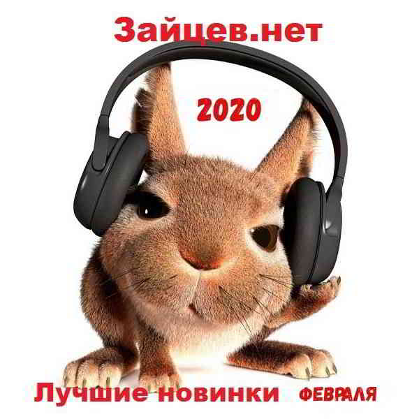 Сборник - Зайцев.нет Лучшие новинки Февраля 2020 2020 торрентом