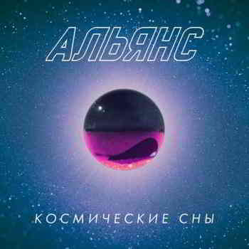 Альянс - Космические сны 2020 торрентом