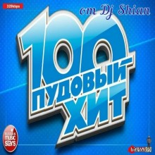 100 Пудовый Хит от Dj Shian