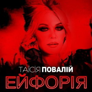 Таисия Повалий - Ейфорія