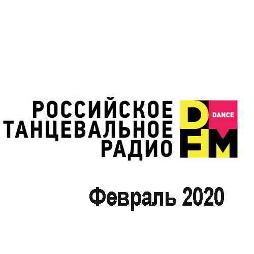 Radio DFM Top D-Chart Февраль 2020 2020 торрентом