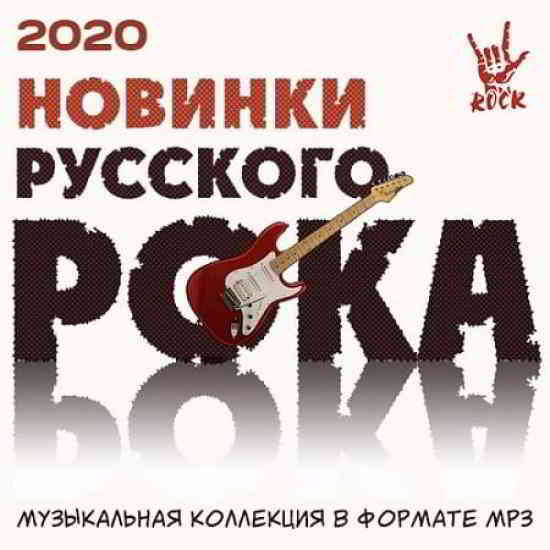 Новинки русского рока- 2020 2020 торрентом