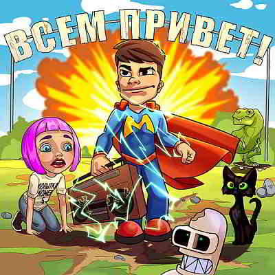 Мэвл - Всем привет!