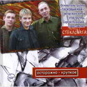 СтеклоVата - Острожно - хрупкое 2003 торрентом