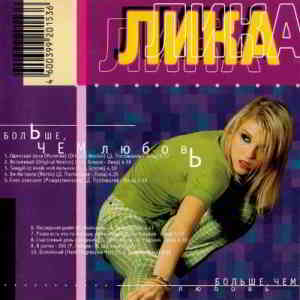 Лика - Больше, чем любовь 1996 торрентом