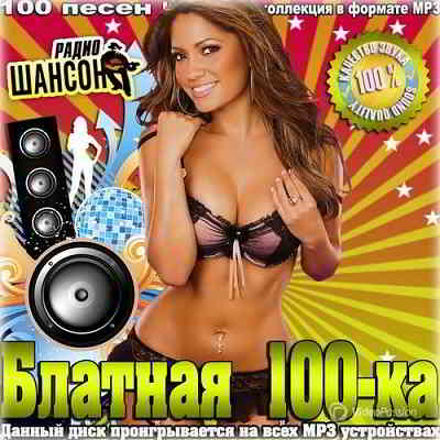 Блатная 100-ка радио Шансон