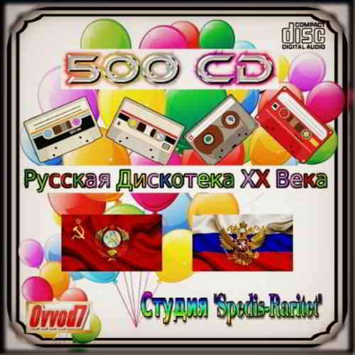 Русская Дискотека ХХ Века [400 CD] 2020 торрентом