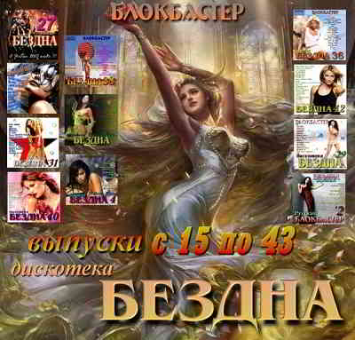 Дискотека Бездна [15-43] 2006 торрентом