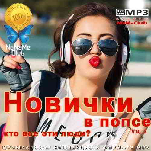 Новички в попсе Vol 2 2020 торрентом