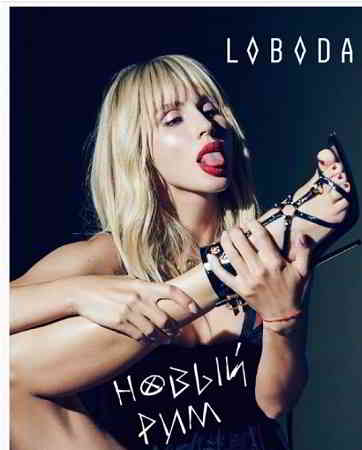 Loboda - Новый Рим [клип]