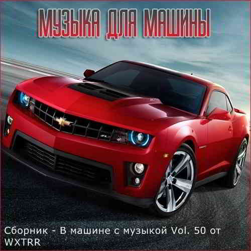 В машине с музыкой Vol. 50