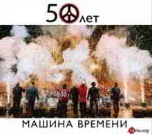 Машина Времени - 50 лет Live