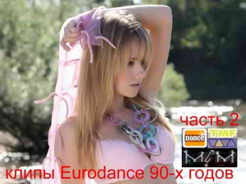 Сборник клипов - Eurodance 90-х годов. Часть 2 2020 торрентом