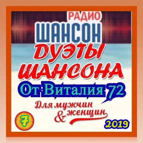 Дуэты Шансона [7] 2019 торрентом