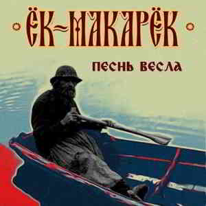 Ёк-Макарёк - Песнь весла