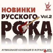 Новинки Русского Рока Vol.2