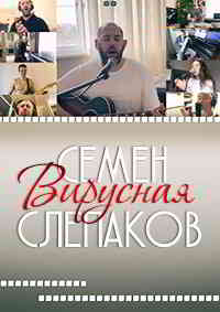 Семен Слепаков - Вирусная [клип]