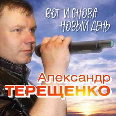 Александр Терещенко - Вот и снова новый день 2020 торрентом