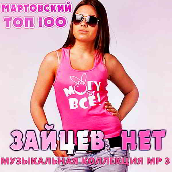 Top 100 Зайцев.нет: Март [RePack] 2020 торрентом