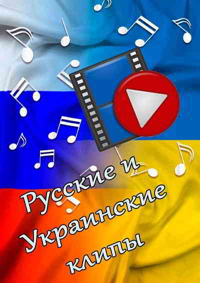 Русские и Украинские клипы [клип]