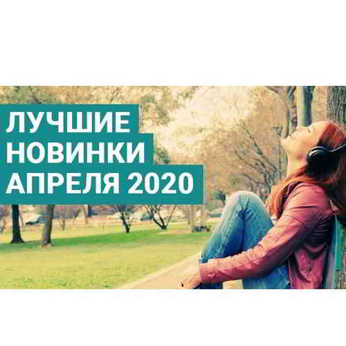 Зайцев.нет Лучшие новинки Апреля- 2020 2020 торрентом