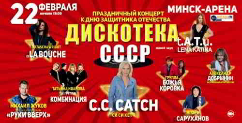 Дискотека СССР. Минск