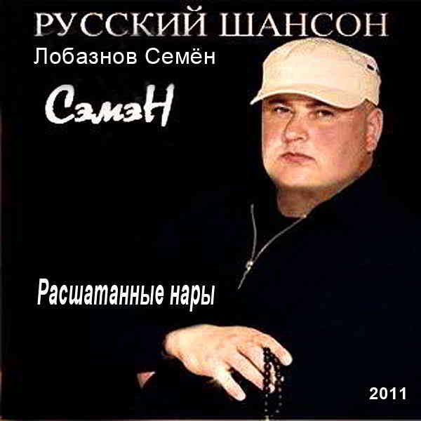 Лобазнов Семён (Сэмэн) - Расшатанные нары 2011 торрентом