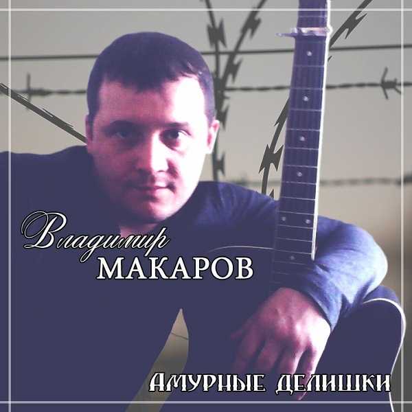 Владимир Макаров - Амурные делишки