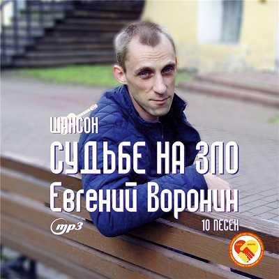 Евгений Воронин - Судьбе назло 2020 торрентом