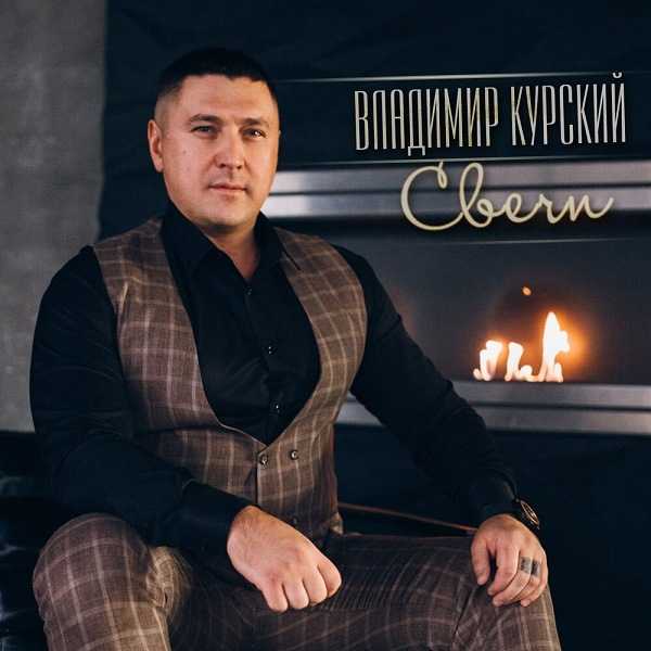 Владимир Курский - Свечи