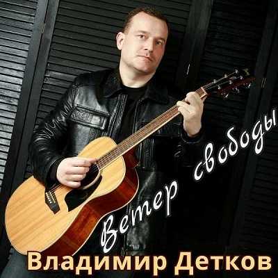 Владимир Детков - Ветер свободы 2019 торрентом