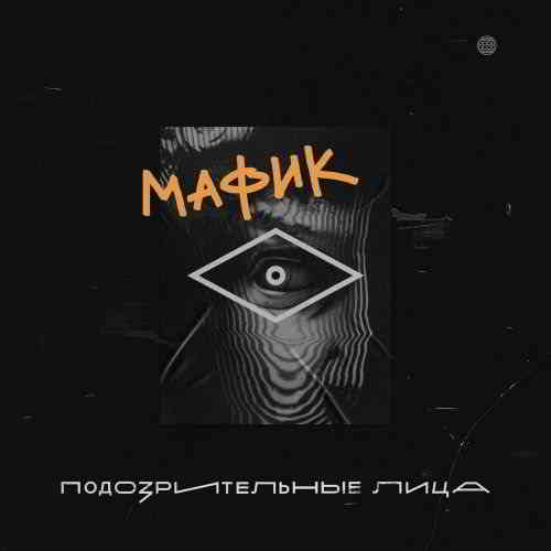 Мафик - Подозрительные лица