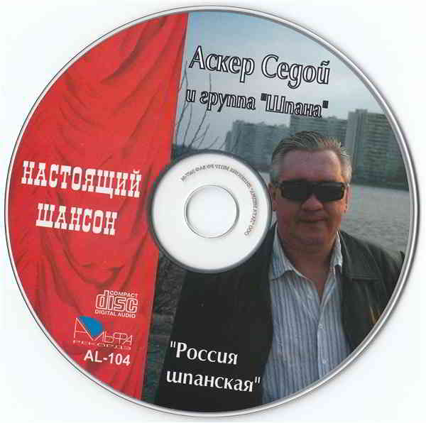 Аскер Седой - Россия шпанская 2006 торрентом