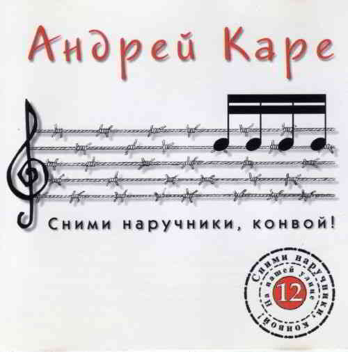 Андрей Каре - Сними наручники, конвой 1998 торрентом