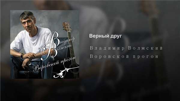 Владимир Волжский - Воровской Прогон