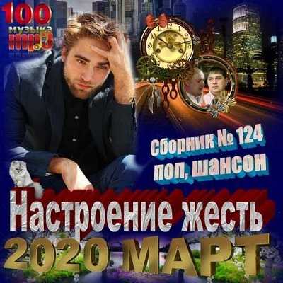 Настроение жесть 2020 торрентом