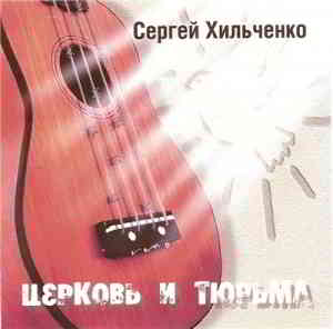 Сергей Хильченко - Церковь и Тюрьма 2005 торрентом