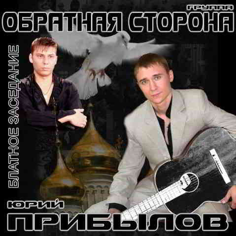 Юрий Прибылов - Блатное заседание 2009 торрентом