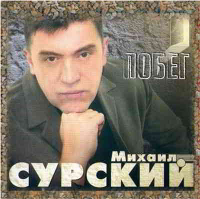 Михаил Сурский - Побег 2004 торрентом