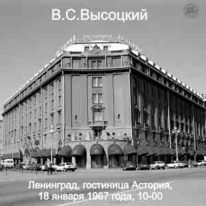Владимир Высоцкий - Запись в гостинице Астория, Ленинград, 18.01 (De-Noised)