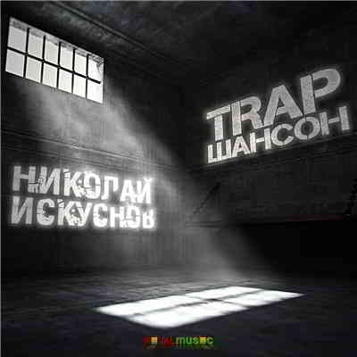 Николай Искуснов - TRAP Шансон