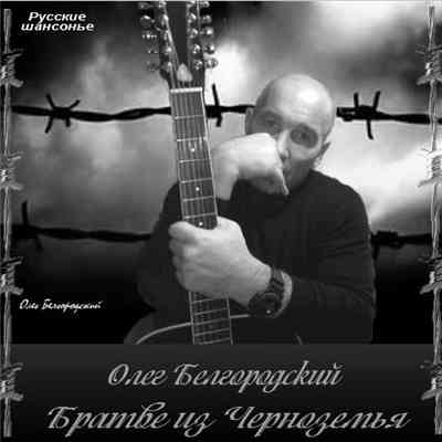 Олег Белгородский - Братве из Черноземья 2016 торрентом