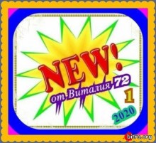 NEW от Виталия72 (1)