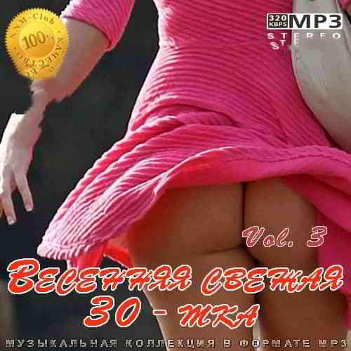 Весенняя свежая 30-тка Vol. 3 - 2020