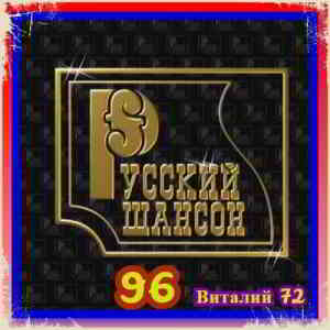 Русский Шансон 96. от Виталия 72