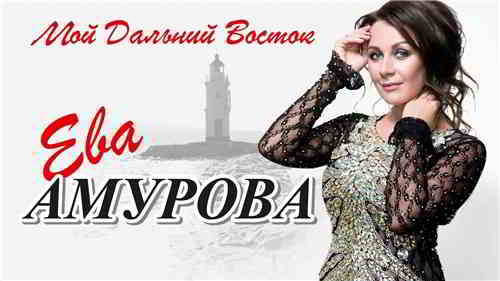 Ева Амурова - Мой Дальний Восток