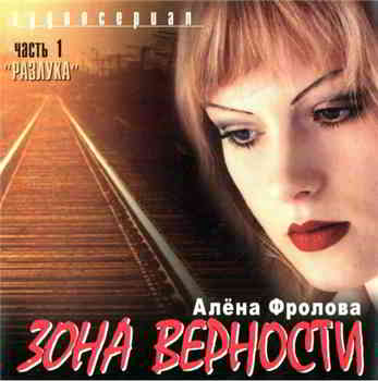 Алёна Фролова - Зона верности